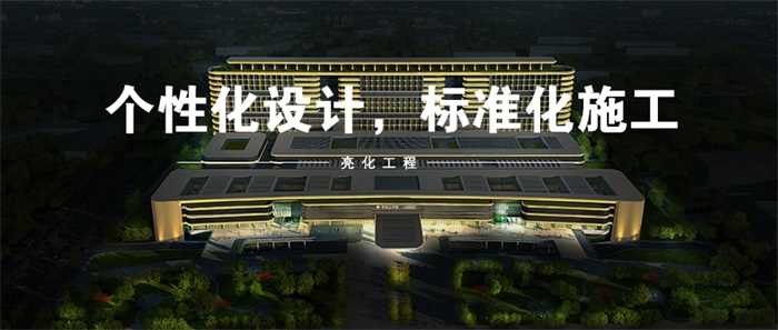想要做樓體亮化工程，都有哪些坑要避免！