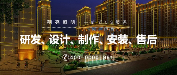 住宅小區(qū)樓體亮化都需要注意哪些方面？