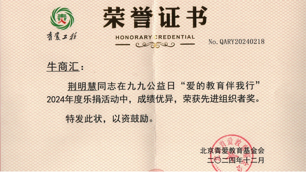 明亮照明集團總經(jīng)理荊明慧(光明姐姐)榮獲北京青愛教育基金會先進(jìn)組織者