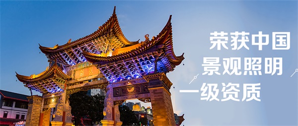 古建筑亮化照明應該如何選擇LED燈具？